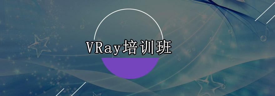 深圳VRay培训班