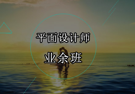 深圳平面设计师业余培训班