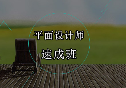 深圳平面设计师全日制速成培训班