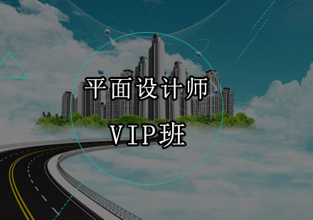 深圳平面设计师VIP一对一培训班