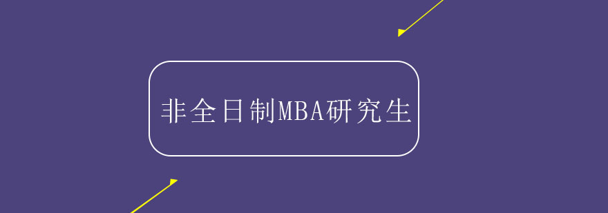 分析非全日制MBA研究生考试为何越来越难