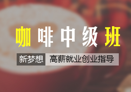 杭州咖啡中级班课程
