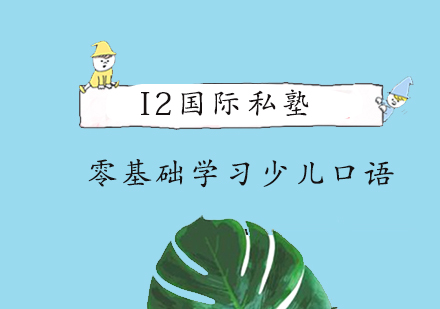 零基础少儿英语启蒙全攻略