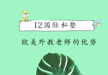 揭秘欧美外教课堂的三大特色