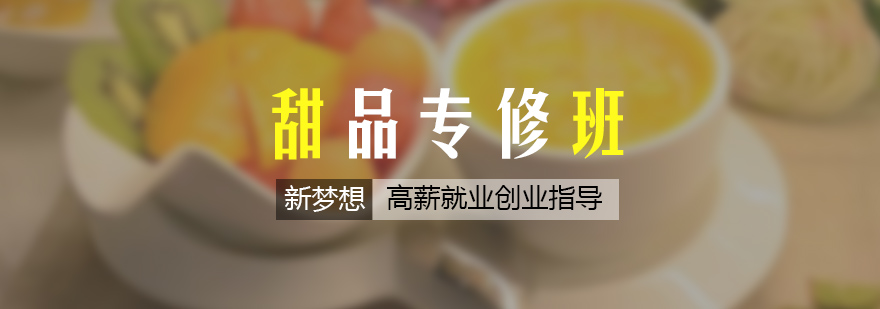 杭州专业甜品教学实拍