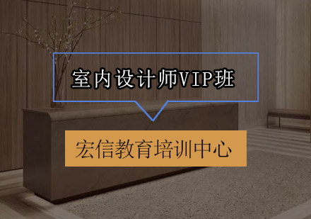 深圳室内设计师VIP一对一培训班