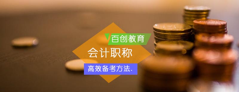 中级会计职称备考的高效方法