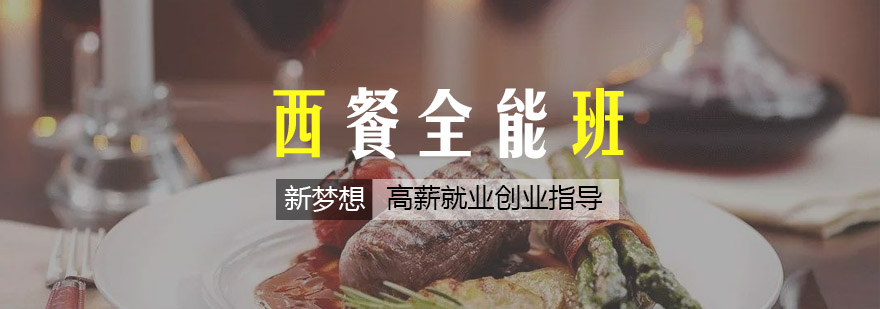 西餐操作台教学实拍