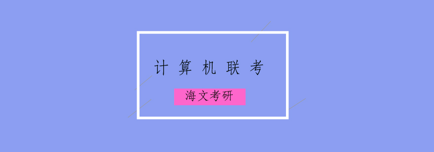 计算机联考课程主图