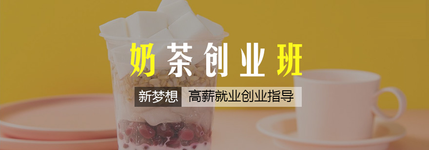 奶茶实训课堂