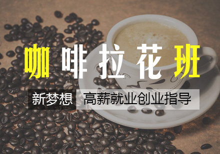 杭州咖啡拉花培训