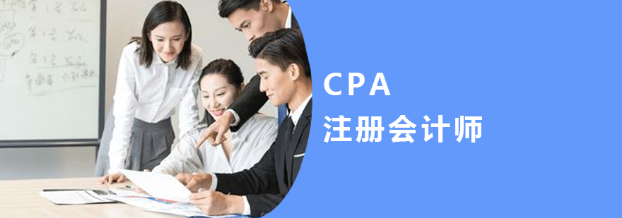 九江CPA注册会计师