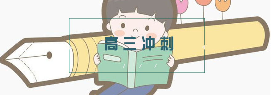 高三备考分析