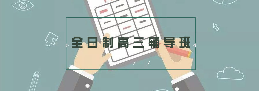 高三学习指导