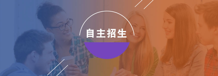 自主招生备考指导