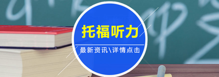 托福听力训练示意图