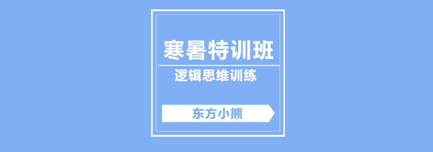 寒暑特訓(xùn)班課程