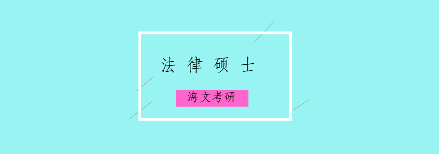 法硕考研课程体系