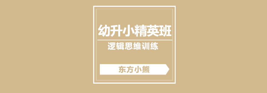 幼升小課程實(shí)景