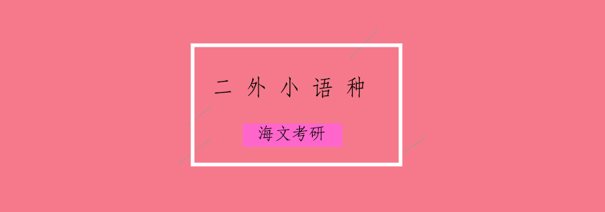 成都海文考研二外课堂