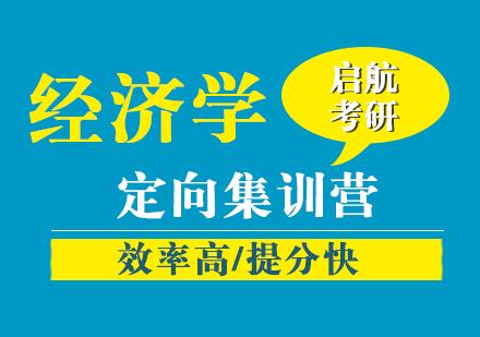 广州经济学考研定向集训营