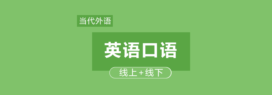 口语教学场景