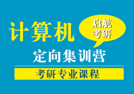 广州考研-计算机定向集训营