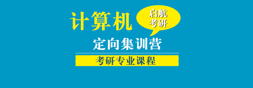 计算机考研集训课堂