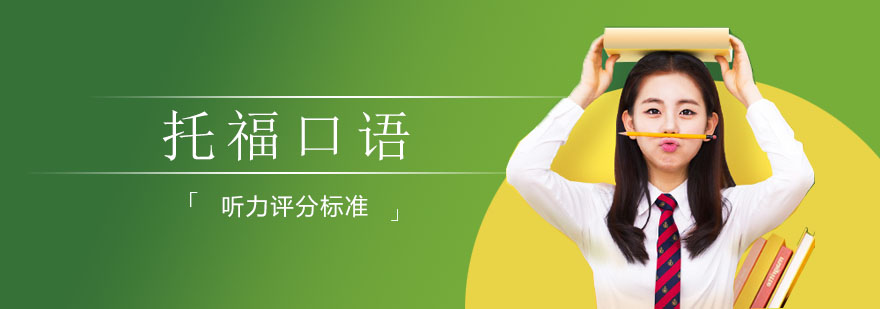 托福口语评分维度图解