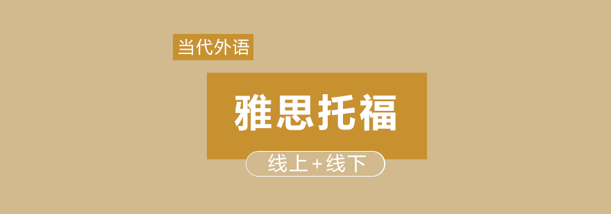 郑州语言考试培训课程