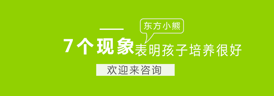 这7个现象表明孩子培养得很好