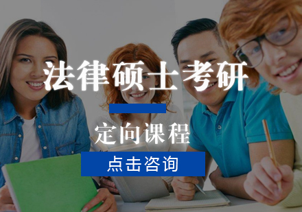 广州法律硕士考研定向课程