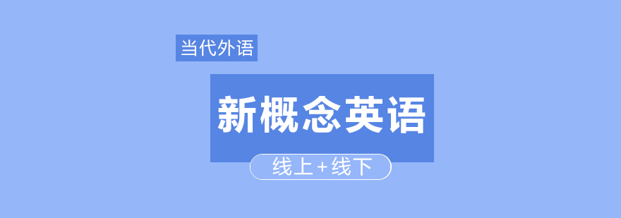 郑州新概念英语课程体系