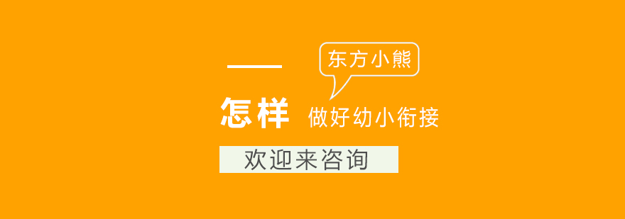 幼小銜接教育場景