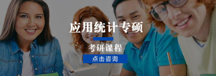 统计专硕课程展示