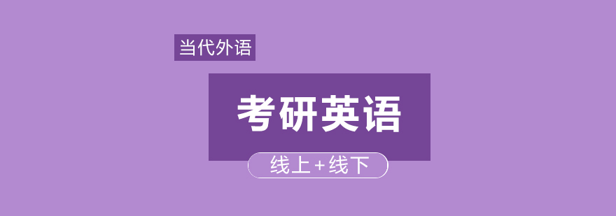 考研英语辅导课堂