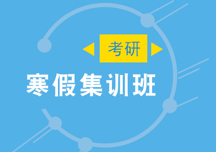 天津考研寒假集训营