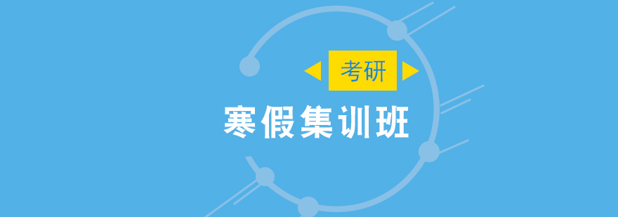 考研寒假集训课程体系