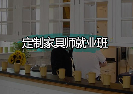 深圳定制家具师培训班