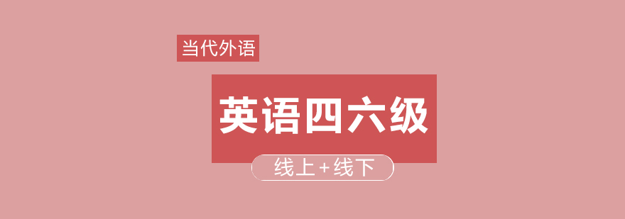 英语四六级学习场景