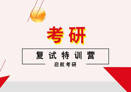 天津考研复试特训营