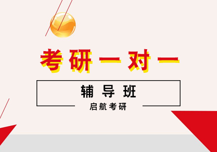 天津考研一对一课程