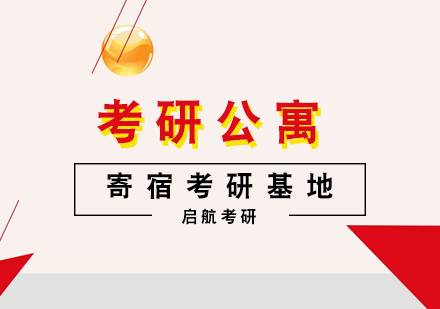 天津考研公寓