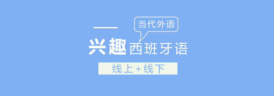 郑州西班牙语课程实景