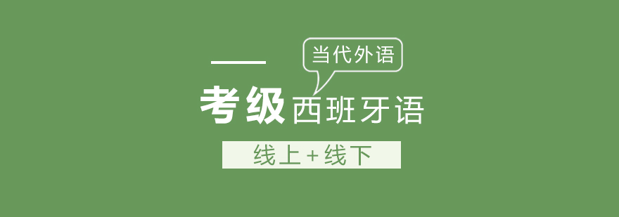 郑州西语等级考试培训