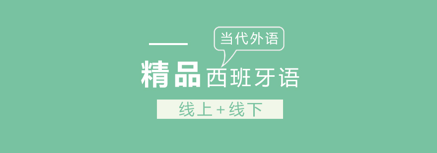 西语课堂实景