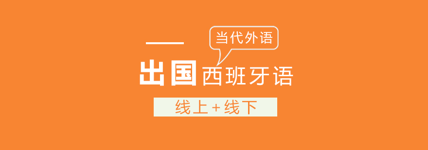 西语课堂实景