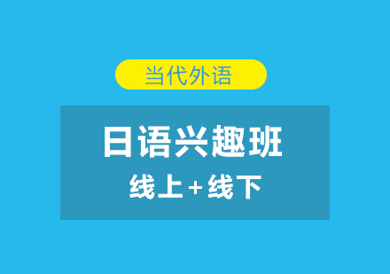 郑州日语兴趣班课程