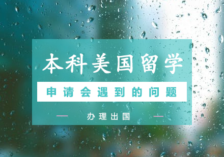 美国本科留学申请全攻略