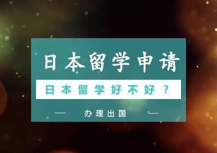 日本留学全方位解析